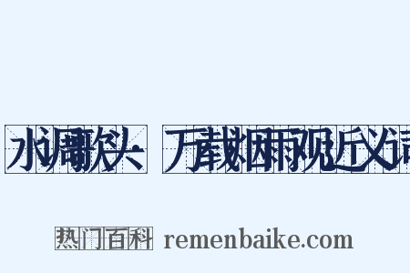 水调歌头·万载烟雨观近义词是什么意思的图片